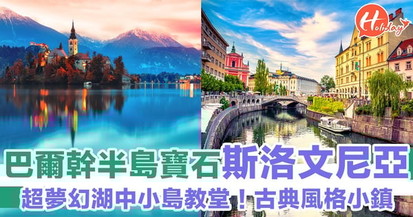 巴爾幹半島寶石國家「斯洛文尼亞」!超靚小島浪漫教堂~超古典小鎮!