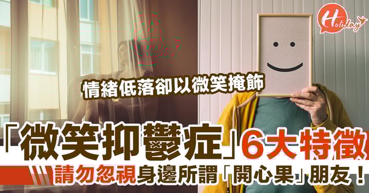 情緒低落卻以微笑掩飾 患「微笑抑鬱症」6大特徵!請勿忽視身邊所謂「開心果」朋友!