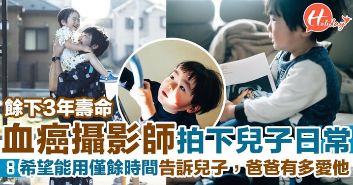 日本血癌攝影師剩3年命 用照片紀錄2歲半兒子日常！辦攝影展/出寫真集作最後禮物