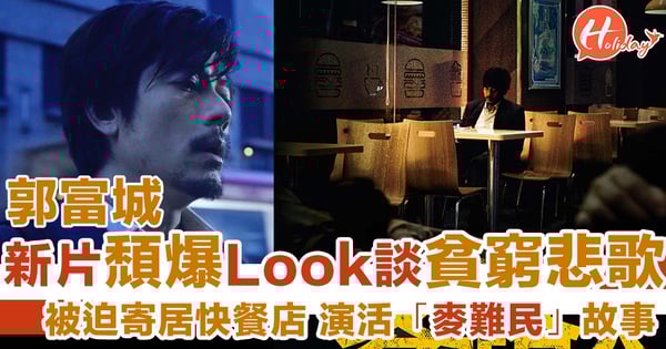 繁榮背後嘅貧窮悲歌?!郭富城新片《麥路人》棄靚仔樣 滿面鬍鬚終日留連快餐店 頹爆演活「麥難民」