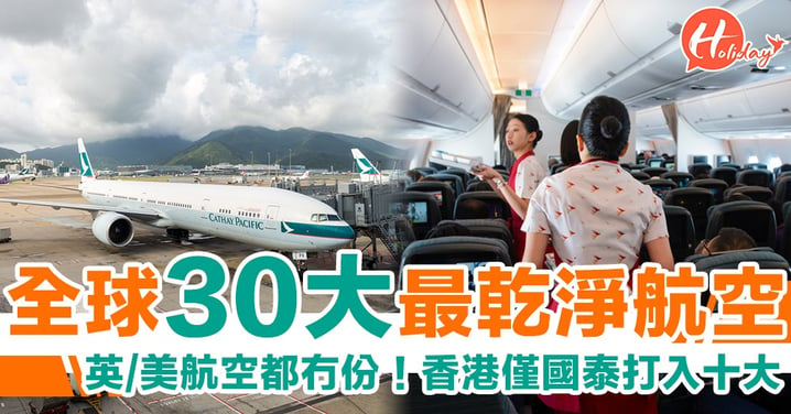 香港僅國泰打入十大！全球30大最乾淨航空 港龍/港航你又估吓排第幾？！