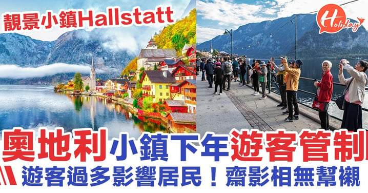 【遊客過多】居民不勝其煩！奧地利靚景小鎮Hallstatt下年起採遊客管制