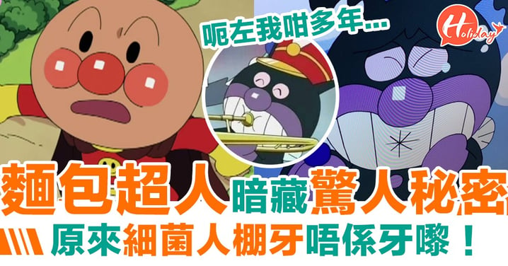 《麵包超人》暗藏秘密！日本網友截圖發現：奸角「細菌人」棚牙有古怪！