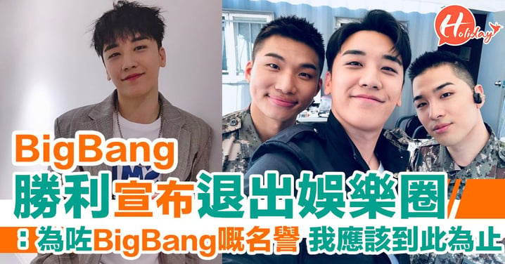 BigBang勝利宣布退出娛樂圈 捲入醜聞成嫌疑人：為了YG和BigBang名譽我也應該到此為止
