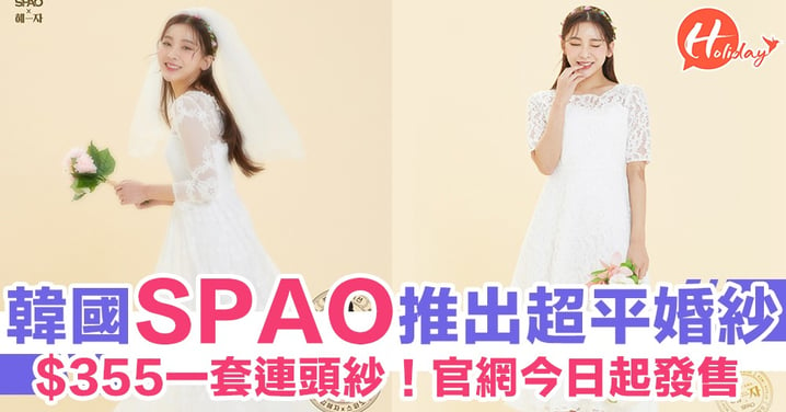 韓國SPAO推出平民價婚紗！$355一套連頭紗～私影打卡無難度！