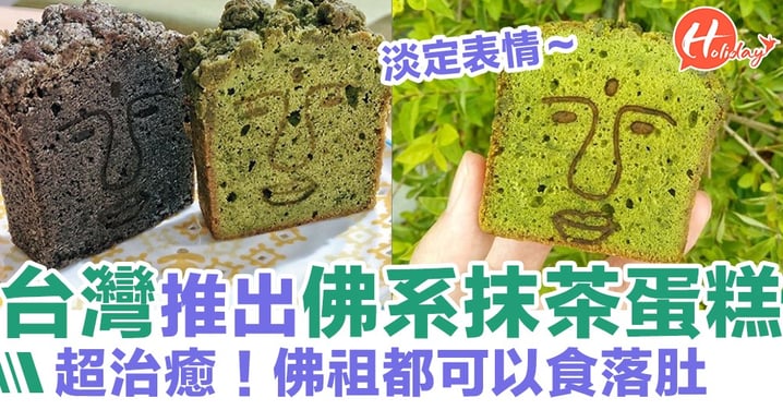 【緣份到了】台灣推出佛系抹茶蛋糕！你捨得食佛祖落肚嗎？