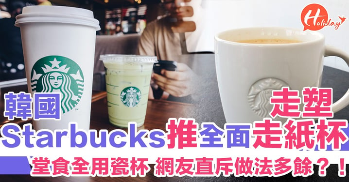 存衛生問題？韓國Starbucks推全面走塑走紙杯 堂飲轉晒玻璃杯同瓷杯