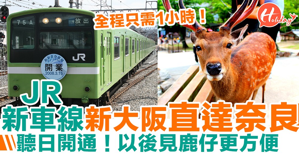 【遊日交通】見鹿仔更方便！JR新列車由新大阪直達奈良聽日開通 車程只需1小時