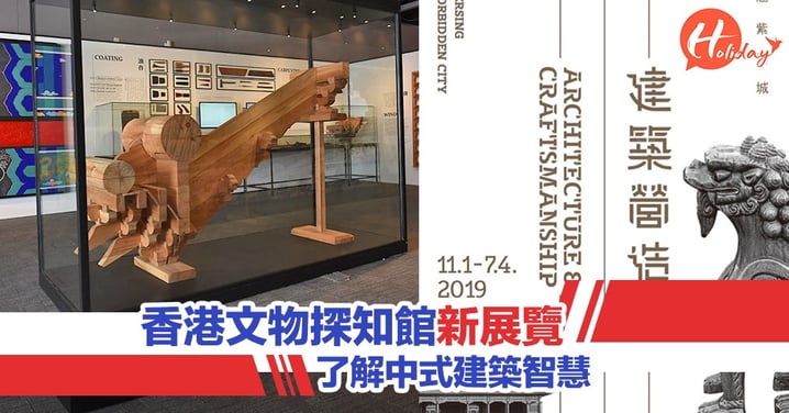 香港文物探知館新展覽 了解中式建築智慧
