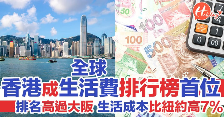 2019年全球生活費排行榜 香港首度同新加坡巴黎並列排第一