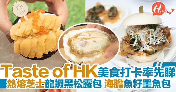 Taste of HK美食節係中環海濱開幕啦！一連4日！15間新加入星級餐廳參展～
