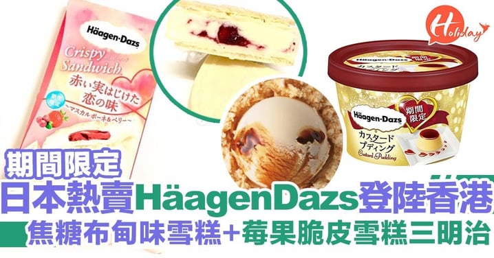 期間限定！日本熱賣Häagen-Dazs焦糖布甸味+莓果脆皮雪糕三明治登陸香港便利店～