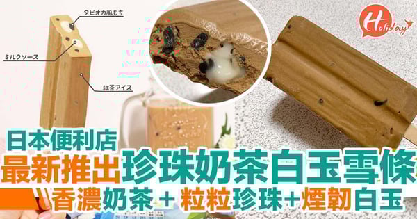 日本便利店新推出!珍珠奶茶白玉雪條、一啖滿足你3種味覺享受~