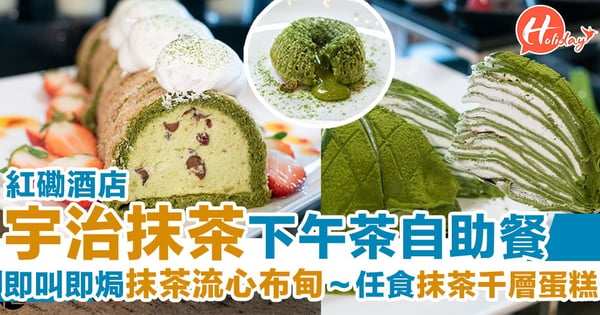 宇治抹茶下午茶自助餐! 即焗流心榴槤撻~任食超濃郁抹茶流心布甸+10款Häagen-Dazs雪糕！