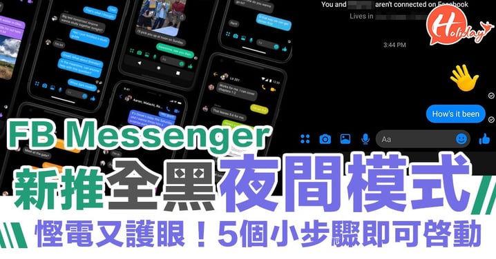 【隱藏功能】Facebook Messenger新推夜間模式！只要打呢個Emoji即可啓動