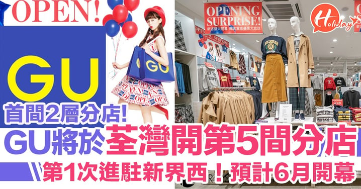首間2層分店！GU將於6月於荃灣開設第5間分店  首度進駐新界西～