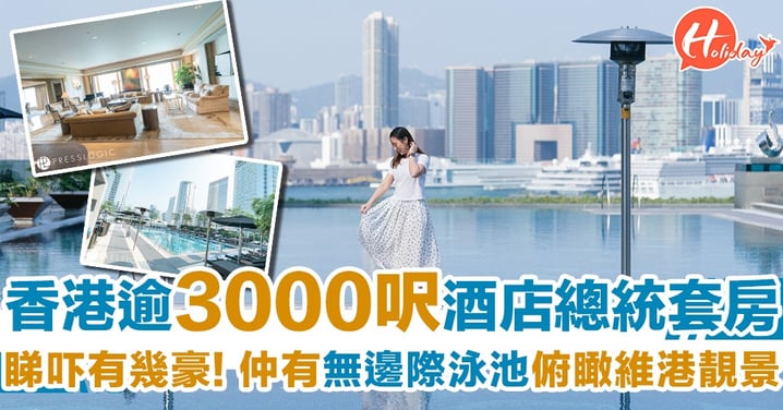 【Hotel遊牧團】超豪享受！香港逾3000呎酒店總統套房  無邊際泳池俯瞰整個維港靚景
