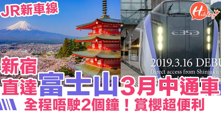 【遊日交通】全程唔駛2個鐘！JR東新宿直達富士山特快列車今個月中通車！