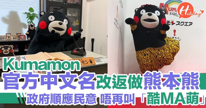 Kumamon官方中文名改為「熊本熊」 順應民意捨棄原本「酷MA萌」