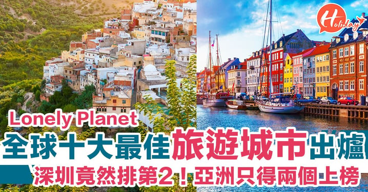 《LONELY PLANET》2019十大最佳旅遊城市出爐！深圳竟然排第2？亞洲只得兩個！