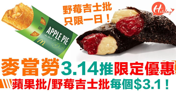 【一日限定】麥當勞3月14日推最平優惠！蘋果批同野莓吉士批每個$3.1！