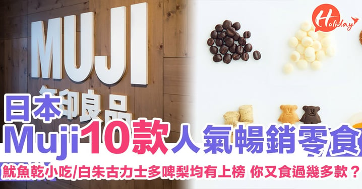 香港都食到！10款日本Muji人氣暢銷零食 千層蛋糕/法式曲奇/魷魚乾小吃你又食過幾多款？