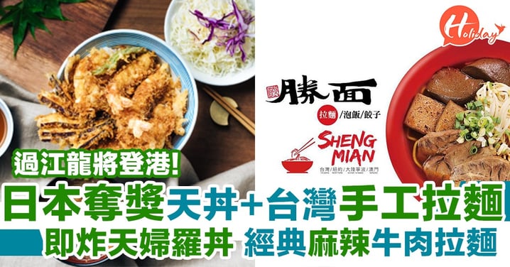 終於開到嚟香港啦！日本過江龍天婦羅丼+台灣麻辣牛肉手工拉麵將於5月底登朗豪坊！