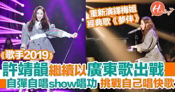 成《歌手2019》終極踢館歌手 許靖韻繼續唱廣東歌 挑戰唔擅長嘅快歌《夢伴》