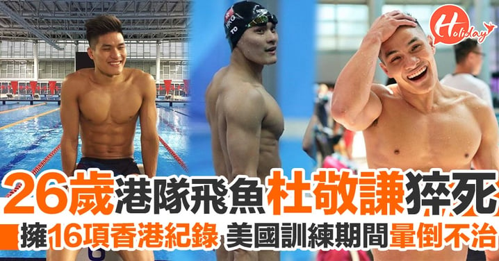 香港游泳代表杜敬謙美國習訓期間暈倒不治 終年26歲