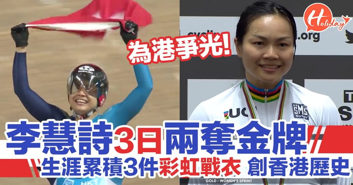 李慧詩3日連奪兩次世界冠軍 生涯累積代表冠軍3件「彩虹戰衣」創香港單車壇歷史