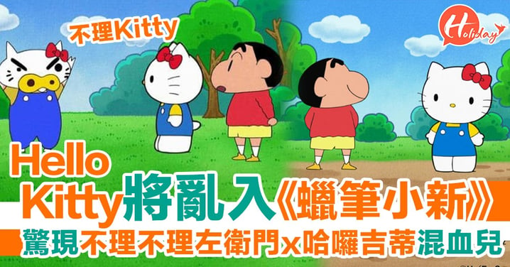 Hello Kitty亂入《蠟筆小新》漫畫 官方宣布5月10日驚喜登場