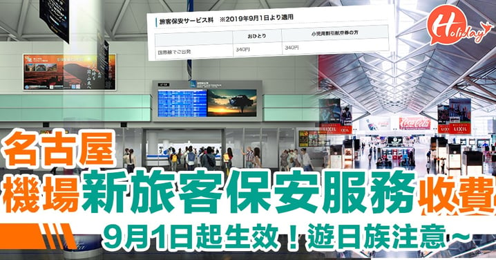 6月1日前訂機票均不受影響！9月起名古屋機場新「旅客保安服務費」