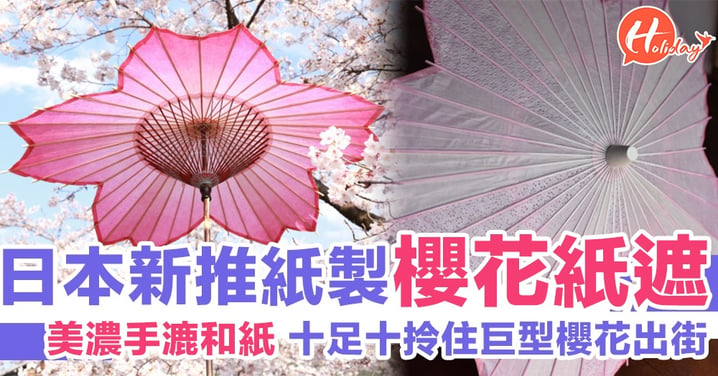 過咗花季都冇有怕！日本新推和紙打造「櫻花紙遮」十足十藝術品咁呀