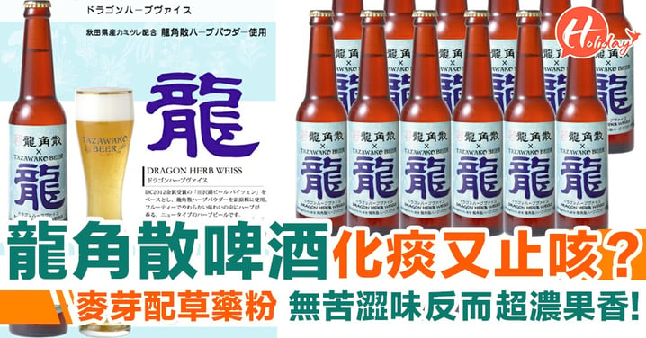 【化痰兼止咳？】日本推龍角散啤酒！超濃果香無苦澀味 今日起限量發售！