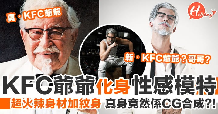 KFC爺爺化身性感男Model！超火辣身材加紋身 真身竟然係CG合成？！