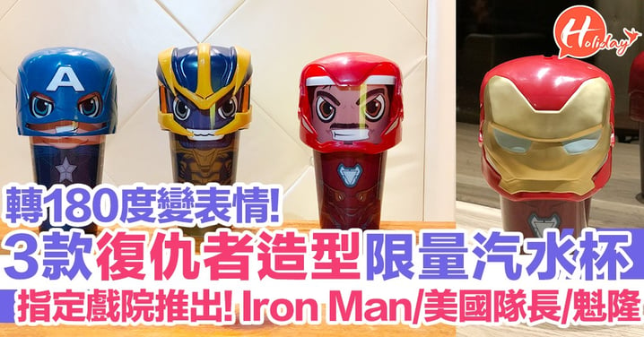 轉180度可以變表情！指定戲院推出3款復仇者聯盟造型限量汽水杯 Iron Man/美國隊長/魁隆