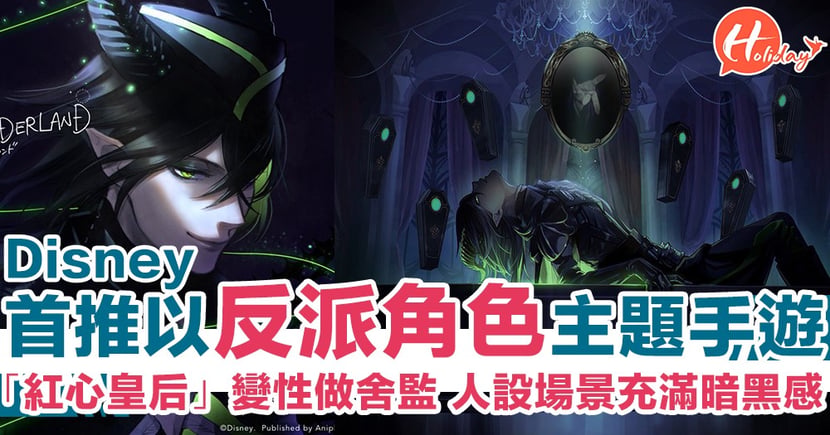 Disney首推反派手機遊戲 啤牌士兵 都有份一改明亮青春風格人設場景充滿暗黑感 Holidaysmart 假期日常