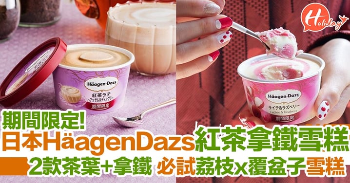 春日期間限定！日本HäagenDazs最新推出阿薩姆紅茶拿鐵雪糕、必試清新荔枝x覆盆子雪糕～