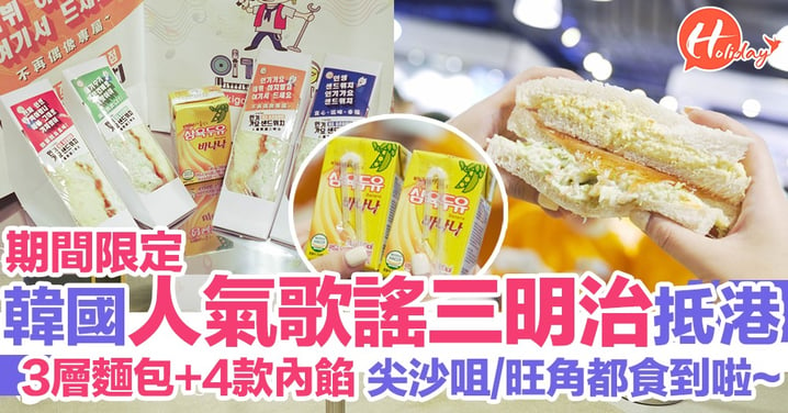 韓粉必試！香港期間限定人氣歌謠三明治！蟹柳蛋沙律內餡+士多啤梨醬～每日人手即場製作！
