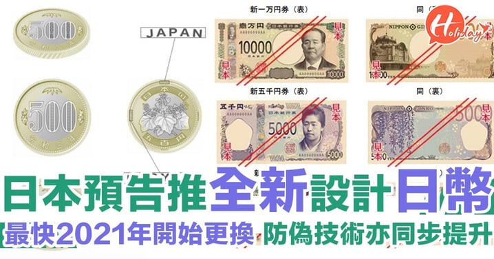 迎接「令和」年代！日本預告推全新日幣 上至1萬円下至500円都有改版