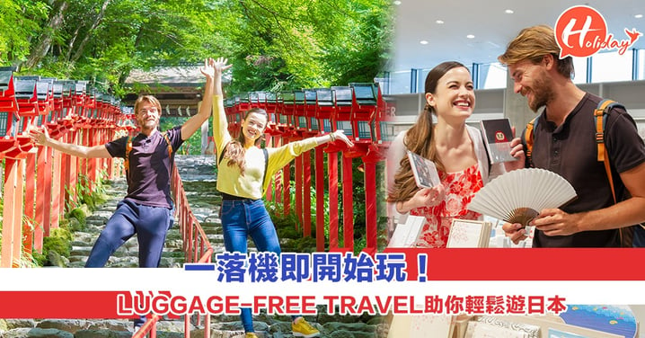 一落機即開始玩！LUGGAGE-FREE TRAVEL助你輕鬆遊日本