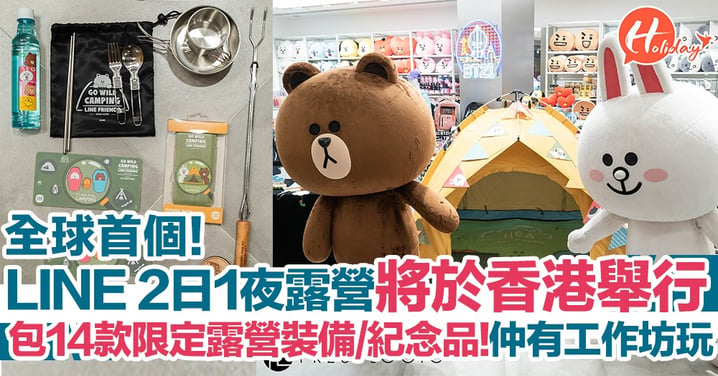 全球首個LINE FRIENDS 2日1夜露營將於香港舉行！參加者仲有14件限定宿營裝備+紀念品  電筒勁得意  到時可參加9大工作坊