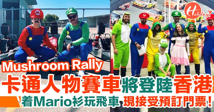 卡通人物賽車Mushroom Rally即將登陸香港！着Mario衫玩飛車 現接受預訂門票！