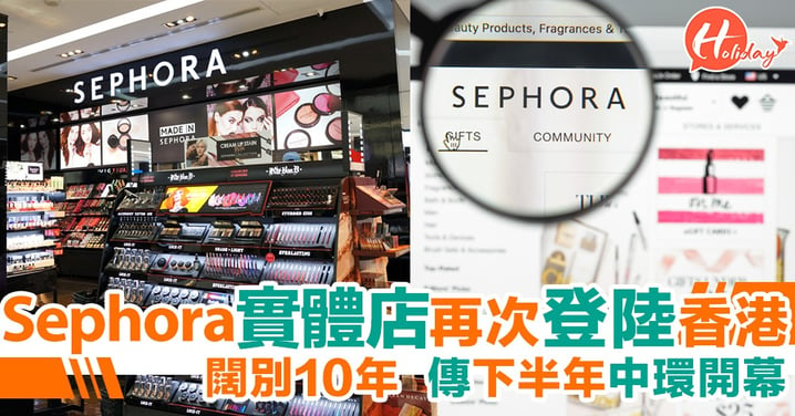 歐美化妝品零售商Sephora實體店傳下半年再度登陸香港！