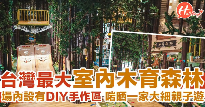 親子遊之選！全台灣最大「木育森林」場內設有室內空中飛人/DIY手作區