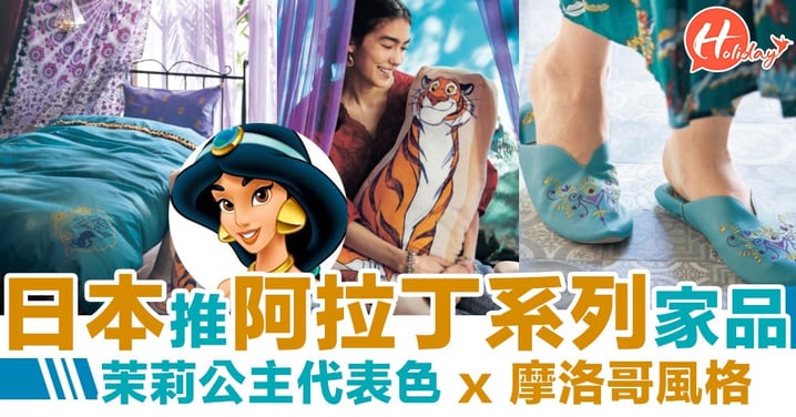 【變身茉莉公主】日本推阿拉丁系列家品～民族風床單拖鞋超夢幻