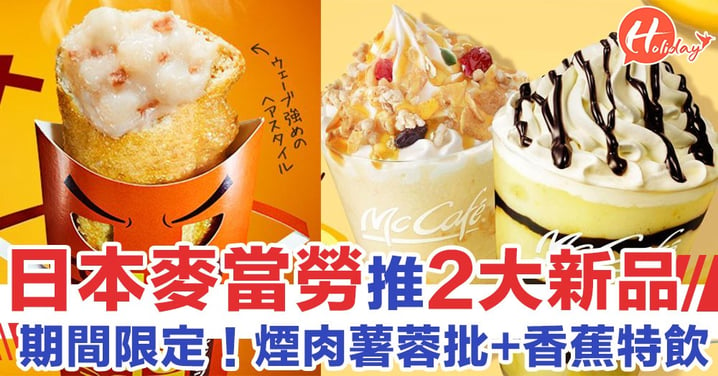 【遊日必食】日本麥當勞新推煙肉薯蓉批/香蕉特飲！最平只係港幣$10.5