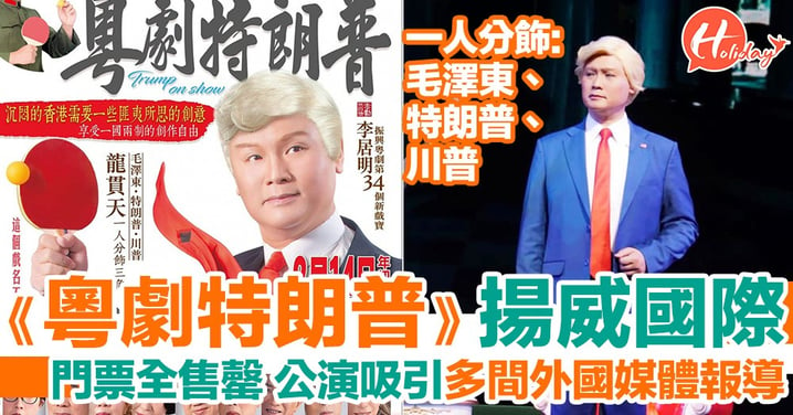 衝出香港！《粵劇特朗普》公演吸引多間外國傳媒報導 破格題材掀起大眾對粵劇關注