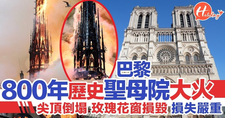 【極惋惜】巴黎聖母院大火 尖塔倒塌 玫瑰花窗損毀 民眾聚集祈禱