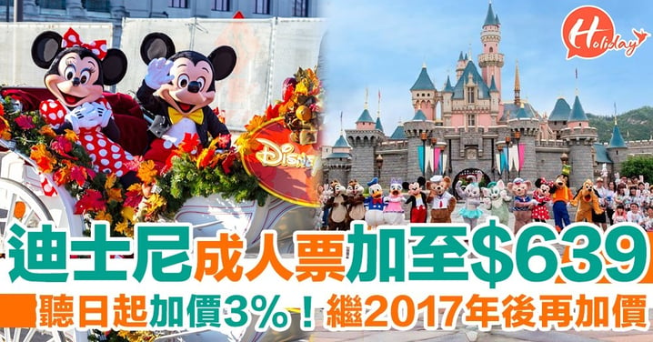 聽日開始！香港迪士尼加價3％！ 成人票價加至＄639！